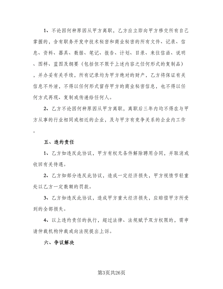 企业技术人员保密协议书范文（9篇）_第3页