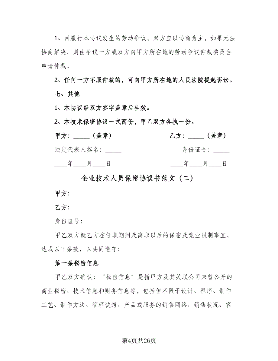 企业技术人员保密协议书范文（9篇）_第4页