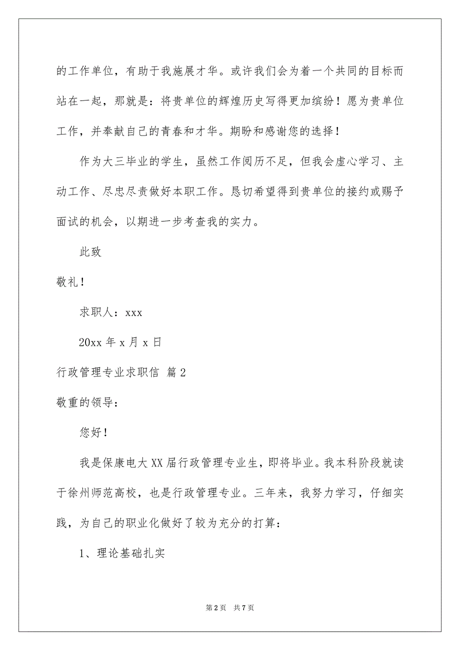 行政管理专业求职信4篇_第2页