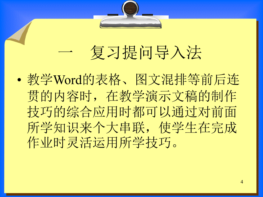 信息技术教学中的导入技能.ppt_第4页