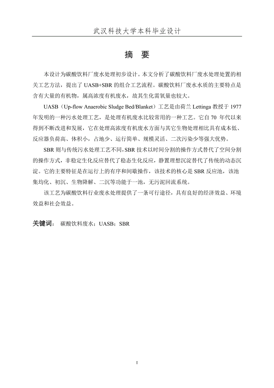 碳酸饮料废水处理毕业设计_第1页