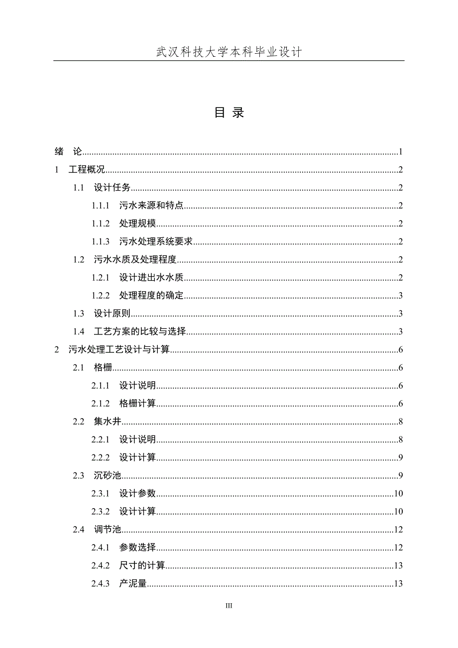 碳酸饮料废水处理毕业设计_第3页