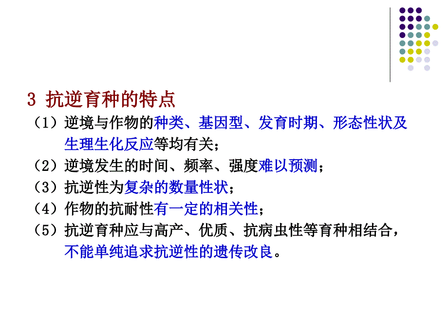 第十三章_抗逆性育种课件_第4页