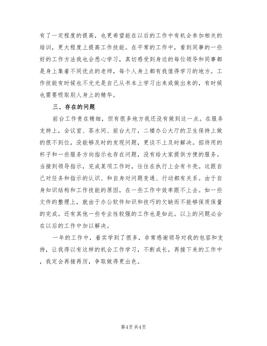 企业行政文员个人年终工作总结2023年（2篇）.doc_第4页