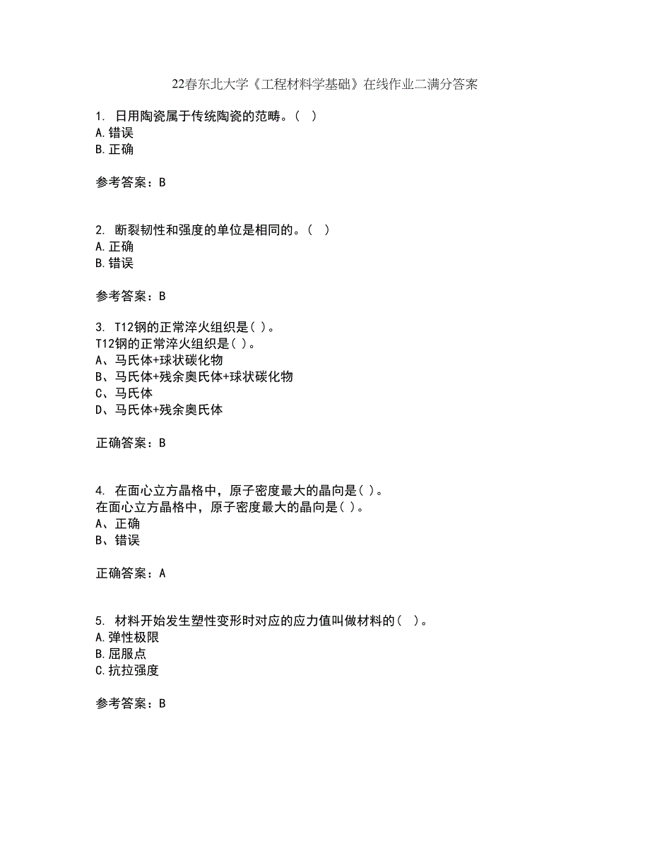 22春东北大学《工程材料学基础》在线作业二满分答案7_第1页