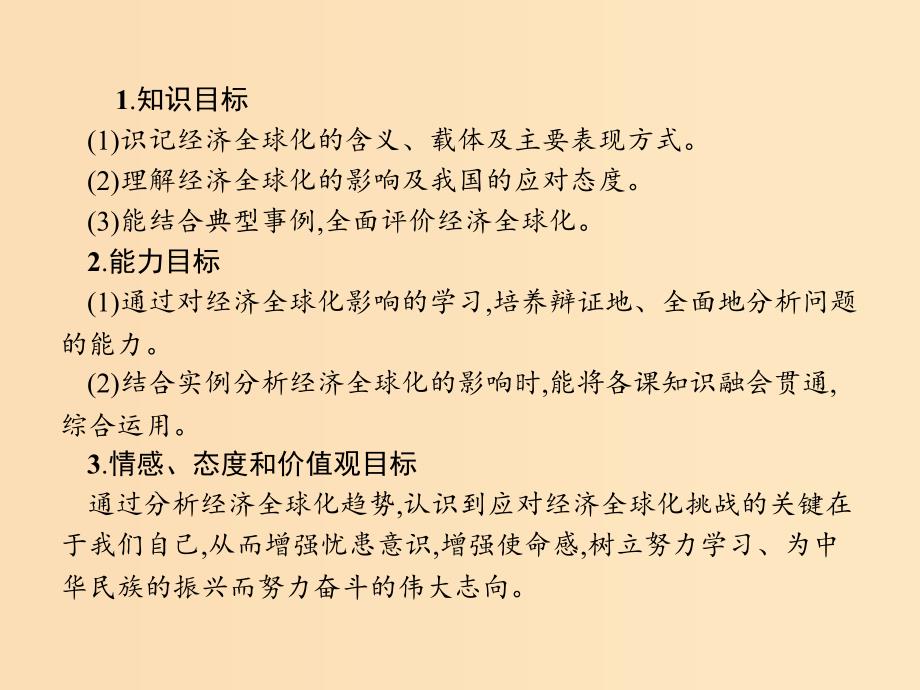 2018-2019学年高中政治 第四单元发展社会主义市场经济 11.1 面对经济全球化课件 新人教版必修1.ppt_第3页