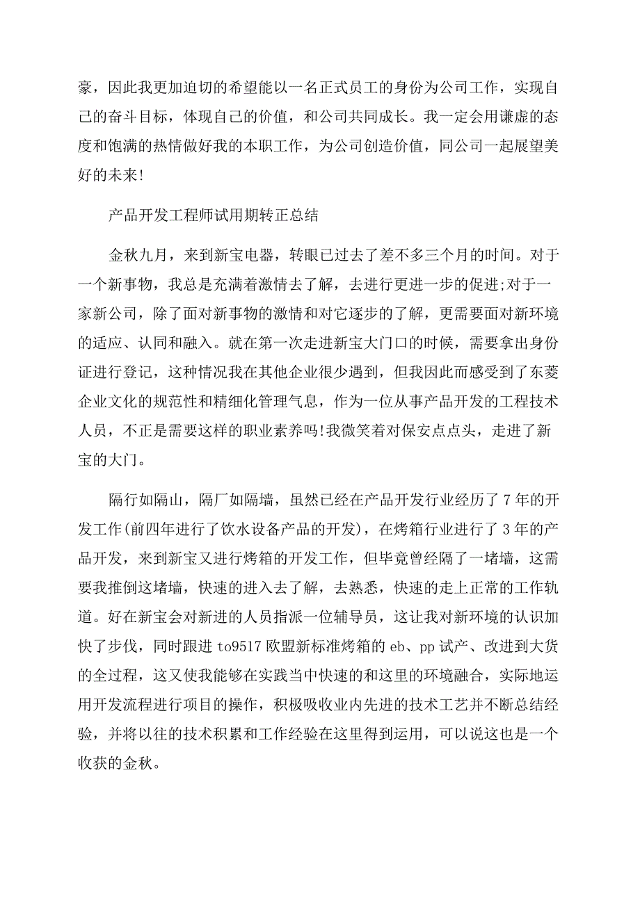 工程师的试用期转正工作总结范文.docx_第3页