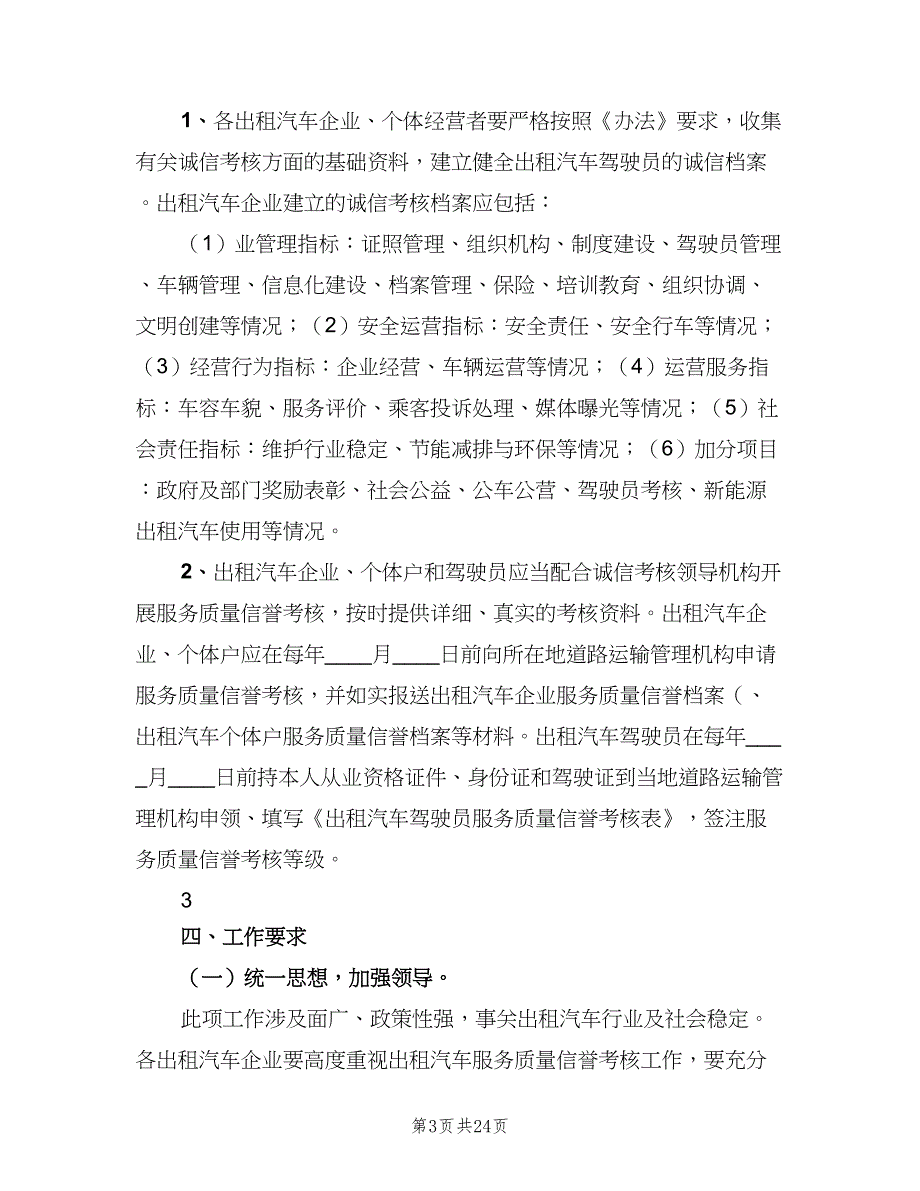 出租汽车诚信考核工作制度范文（三篇）_第3页