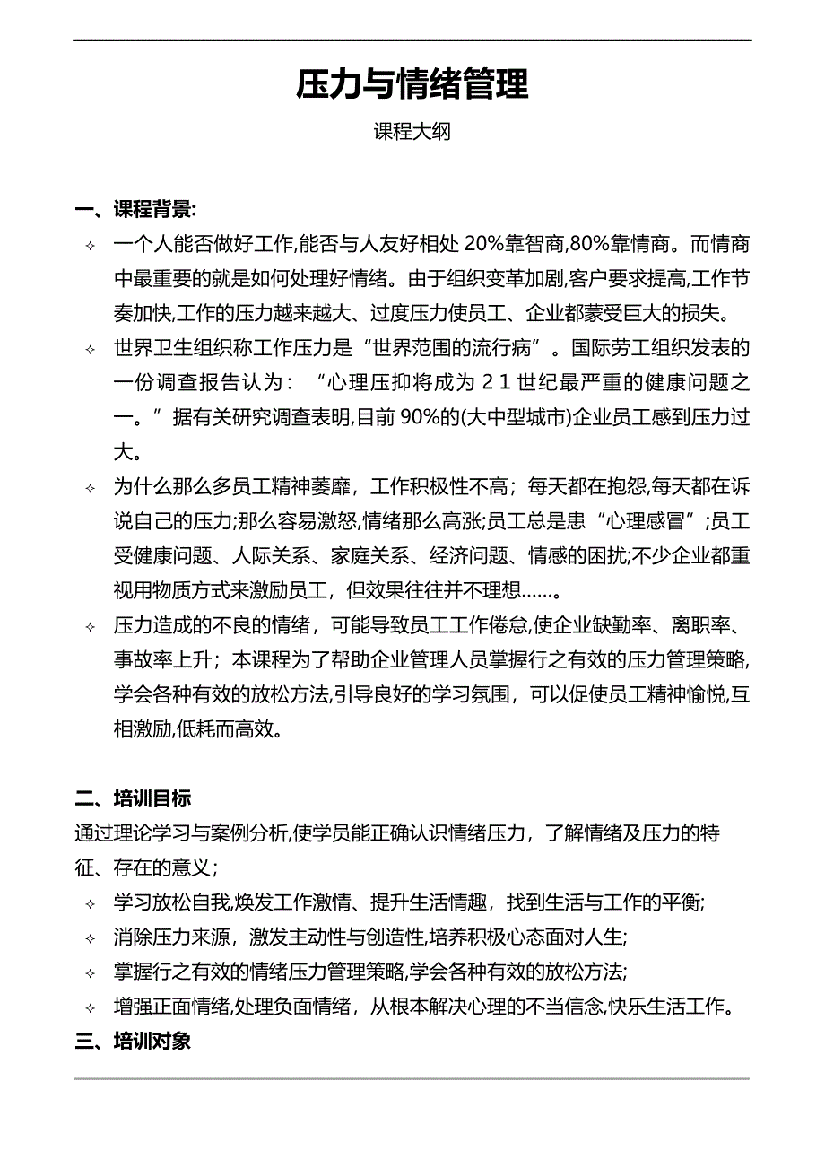 《压力与情绪管理》课程大纲【可编辑范本】.doc_第1页