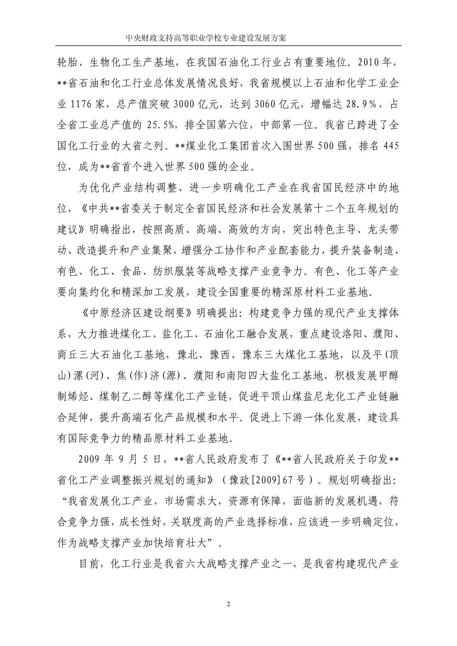 高职高专重点专业建设方案：化工设备维修技术专业_第4页