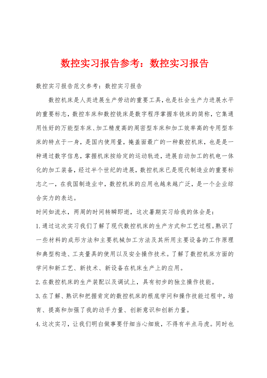 数控实习报告参考数控实习报告.docx_第1页