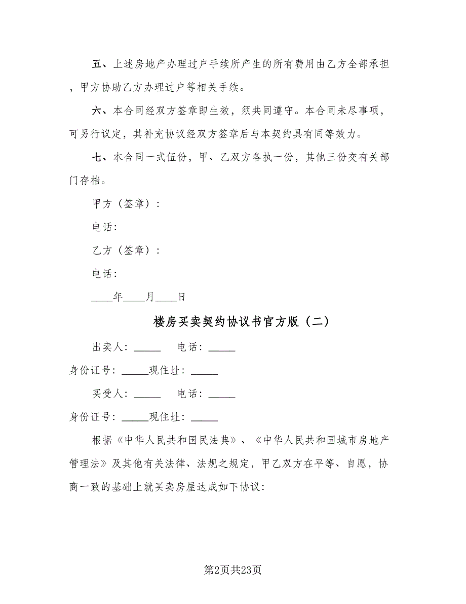 楼房买卖契约协议书官方版（十篇）.doc_第2页