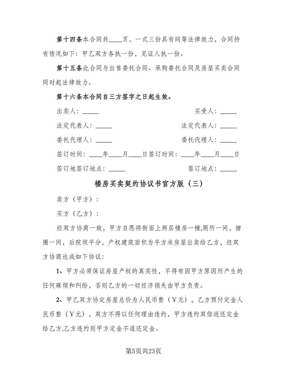 楼房买卖契约协议书官方版（十篇）.doc_第5页