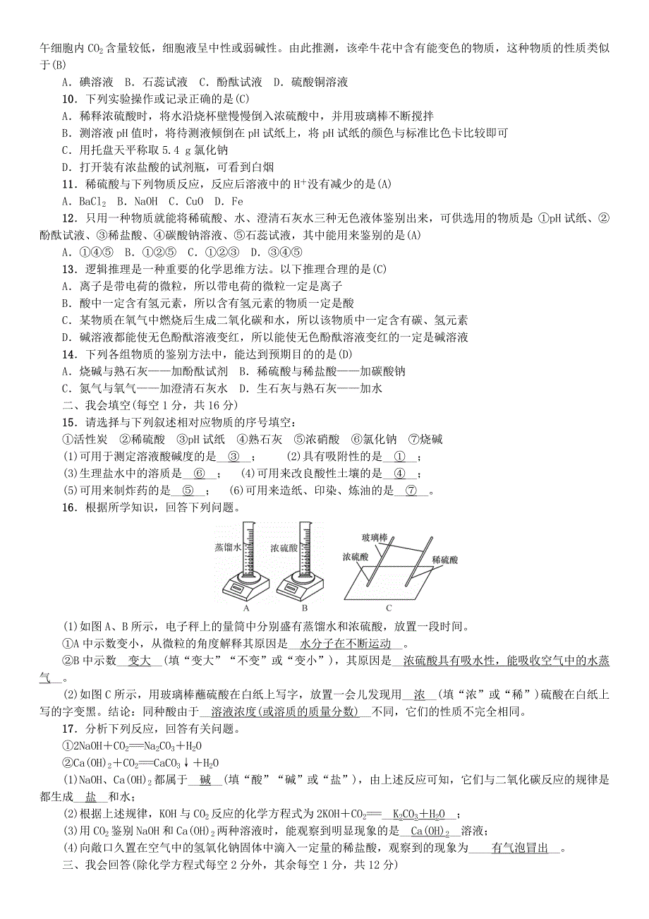 【最新版】九年级化学下册单元测试一常见的酸和碱同步测试鲁教版_第2页