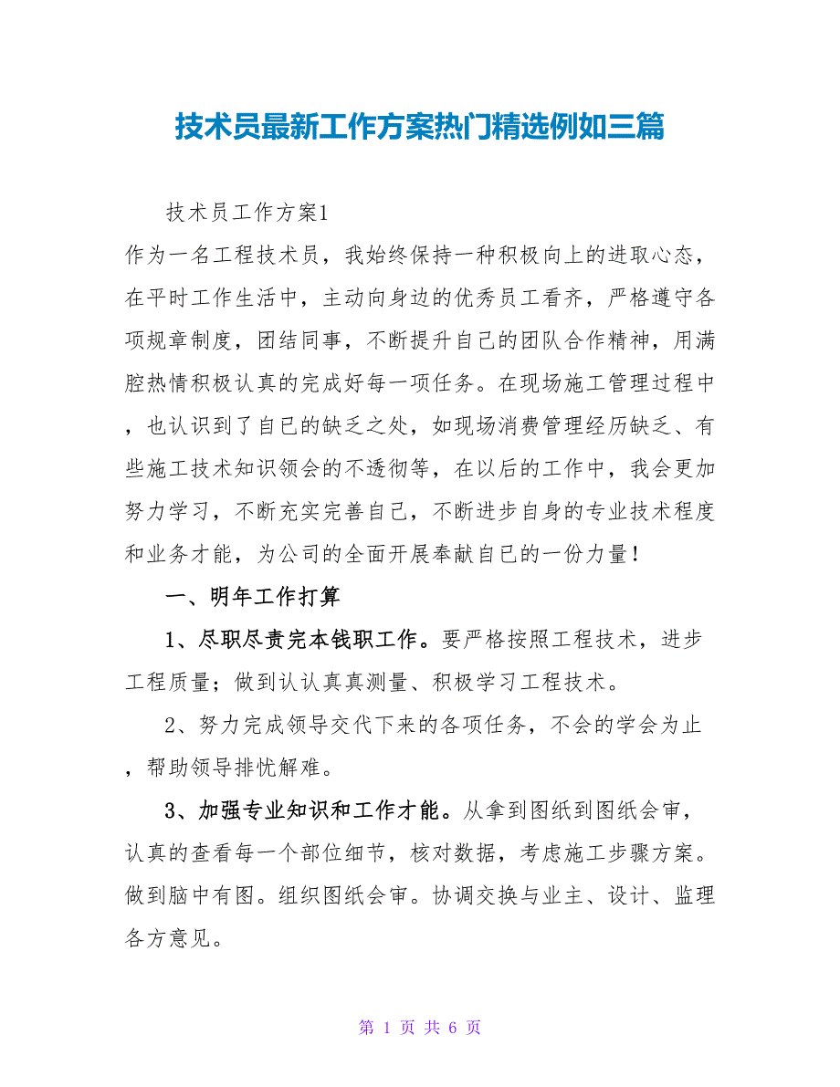 技术员最新工作计划热门精选示例三篇_第1页