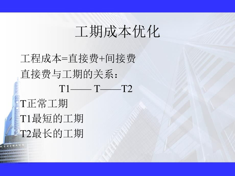 (ppt)优化建造师必修课课件工期成本优化_第2页