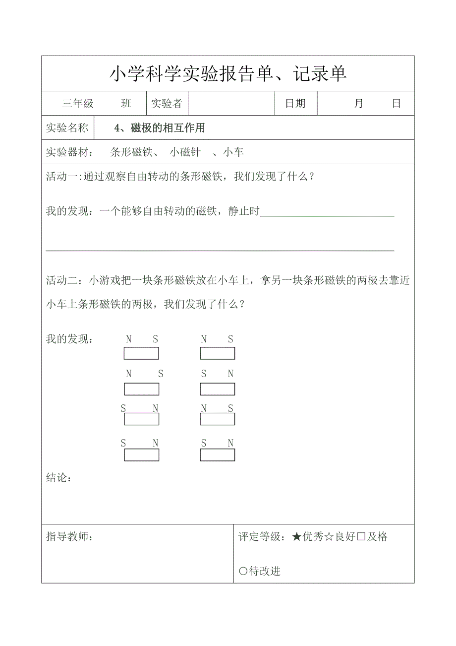 磁极的相互作用实验记录单_第1页