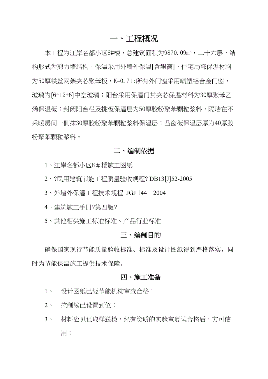 A楼节能保温施工方案(DOC 23页)_第2页