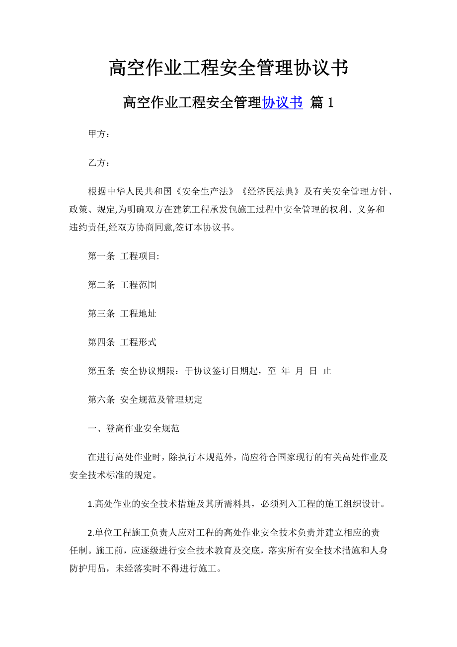 高空作业工程安全管理协议书.docx_第1页