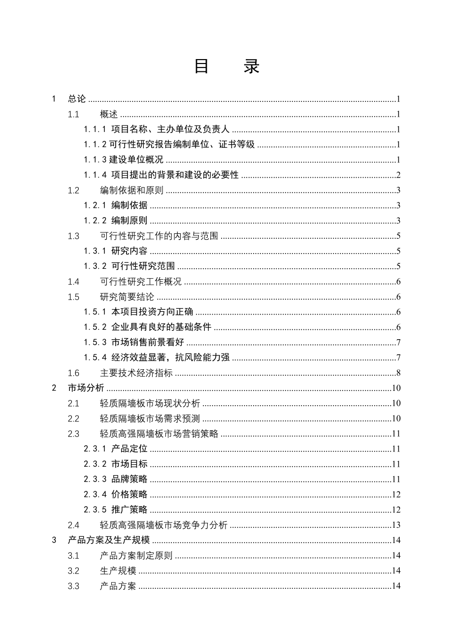 新型节能环保保温墙体板项目可行性研究报告_第1页