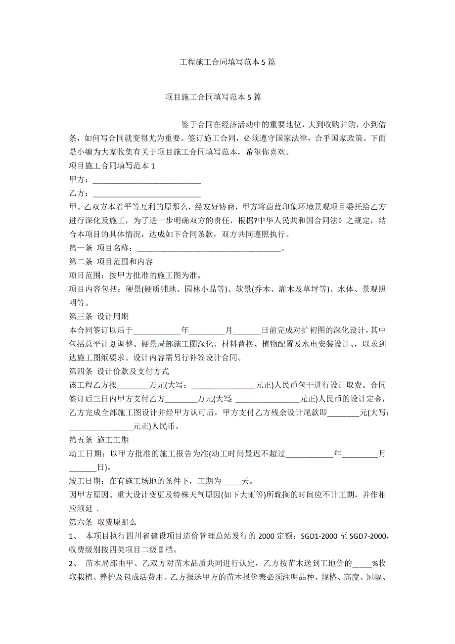 工程施工合同填写范本5篇_第1页