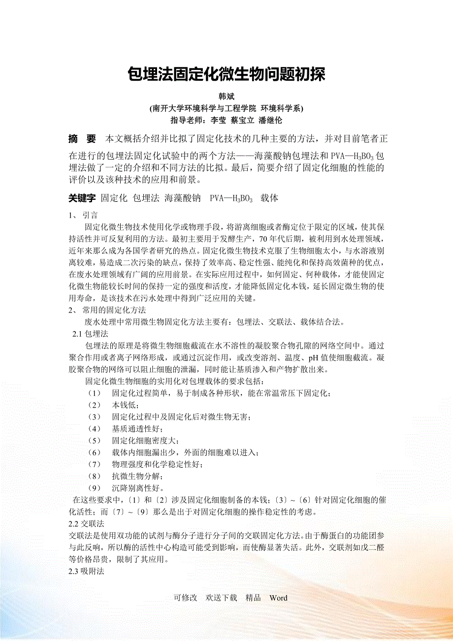 包埋法固定化微生物问题初探.docx_第1页