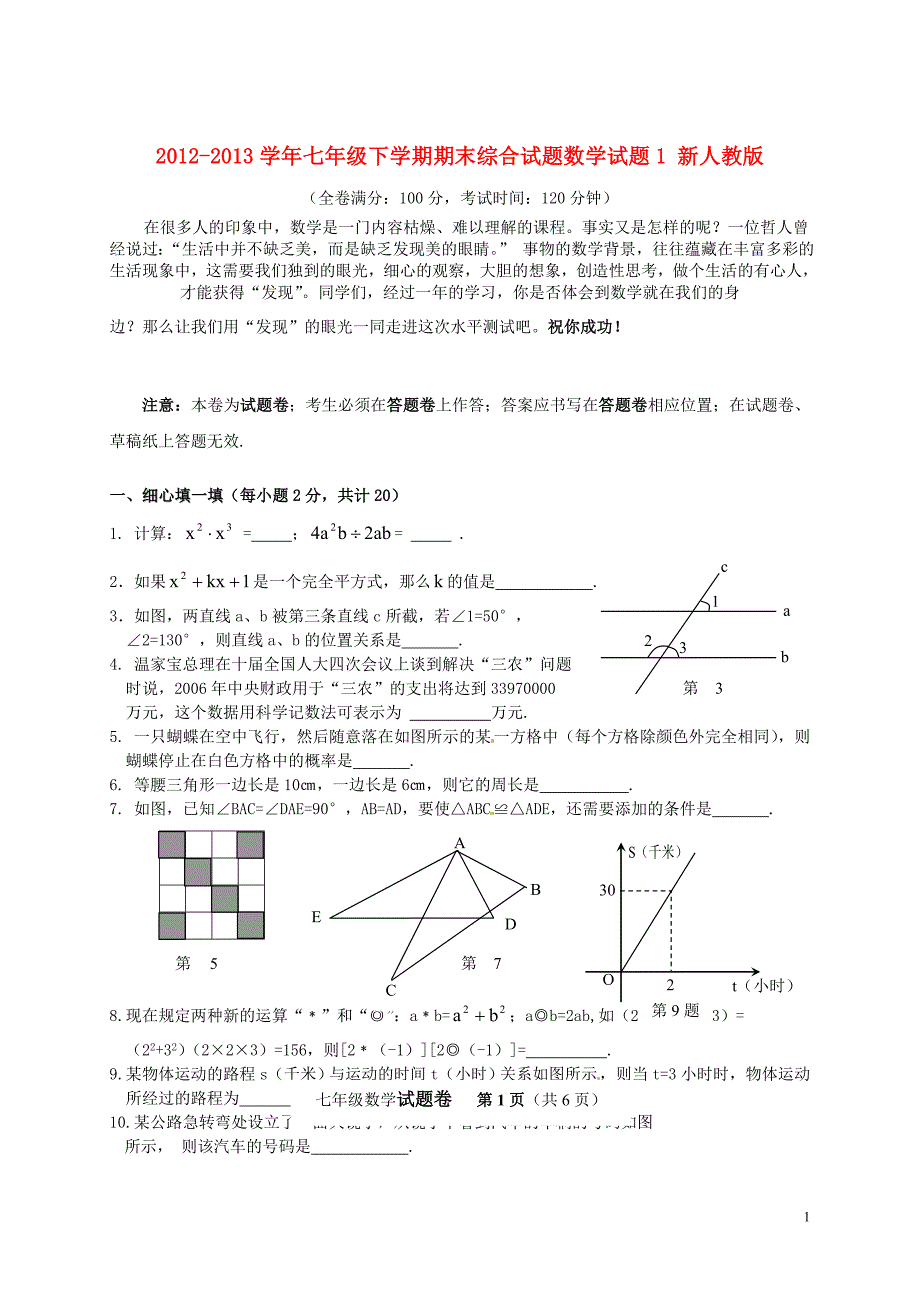 2012-2013学年七年级数学下学期期末综合试题试题1新人教版.doc_第1页