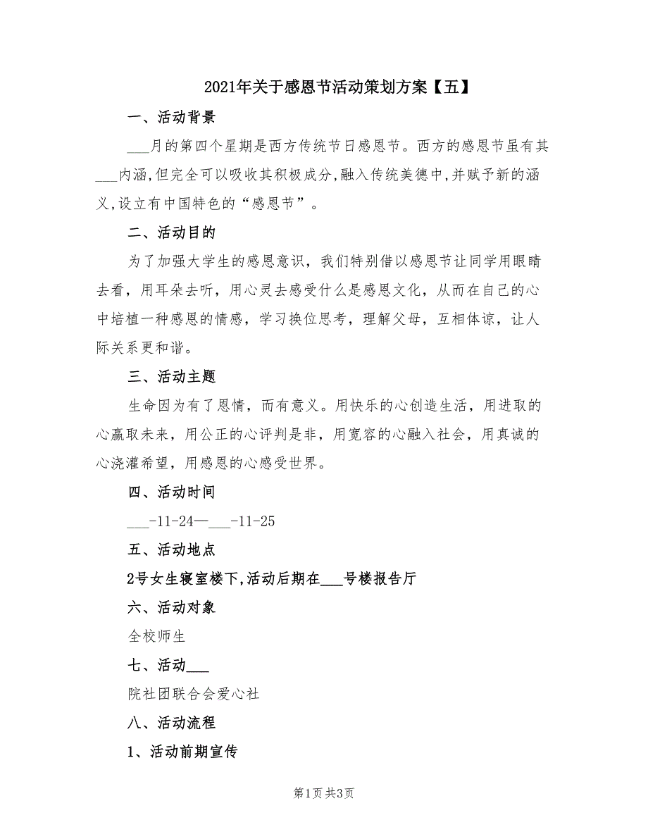 2021年关于感恩节活动策划方案【五】.doc_第1页