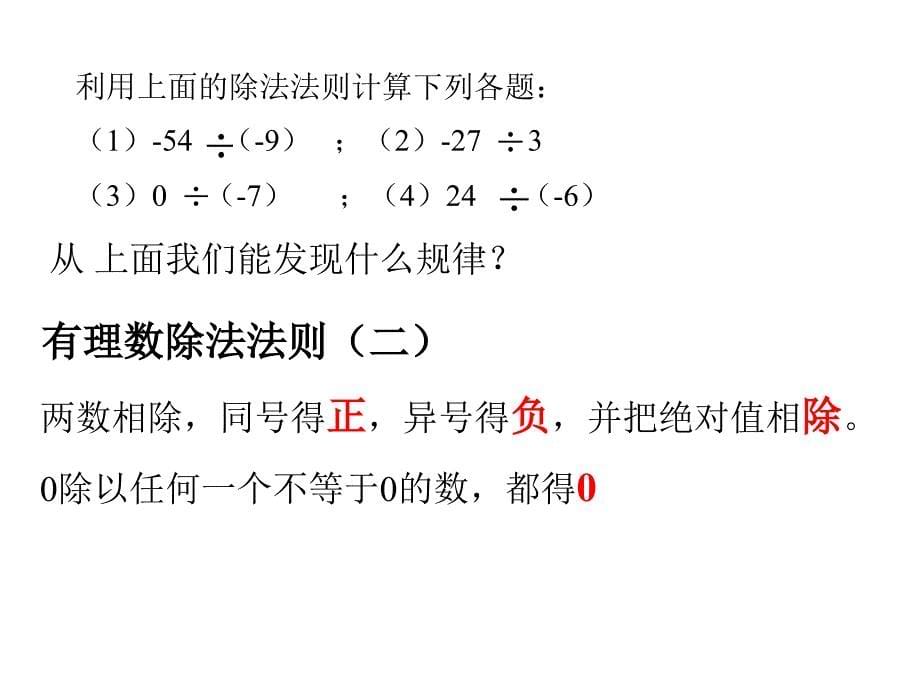 142有理数的除法课件新人教版七年级上_第5页