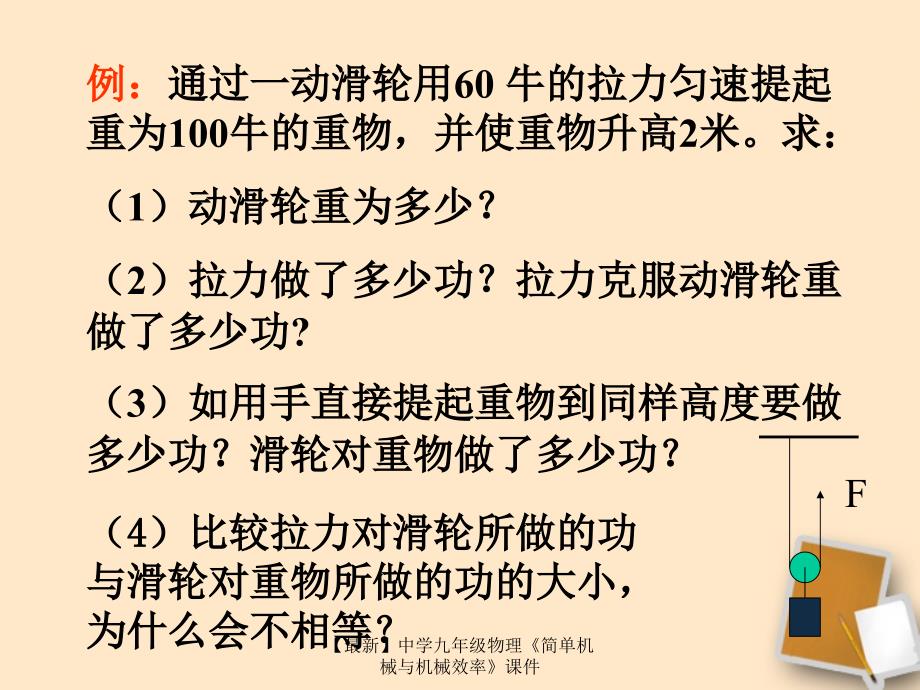 最新九年级物理简单机械与机械效率_第3页