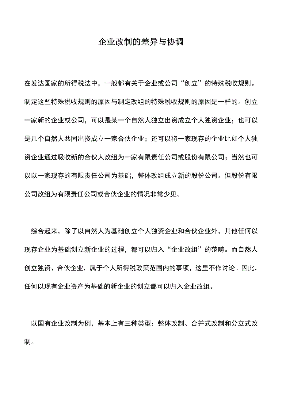 会计实务：企业改制的差异与协调.doc_第1页