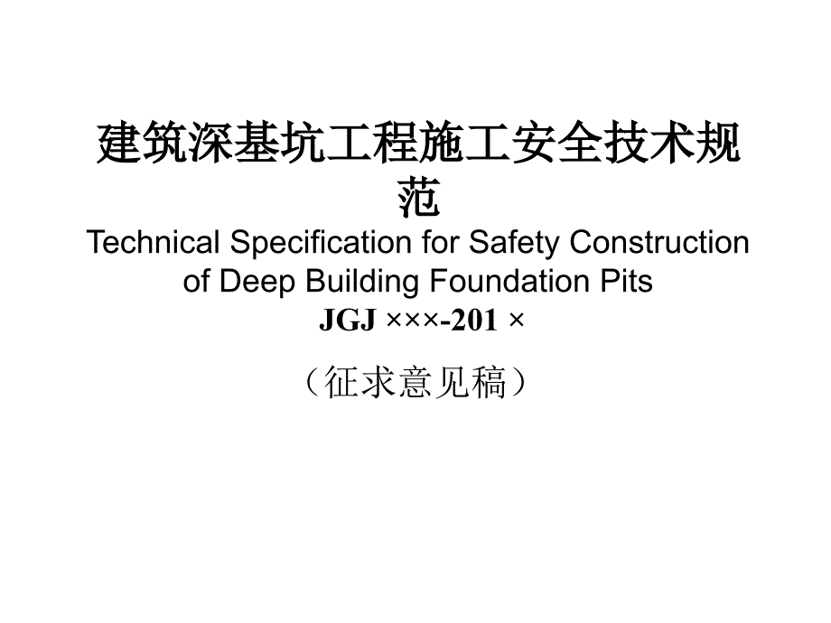 建筑深基坑工程施工安全技术规范_第1页