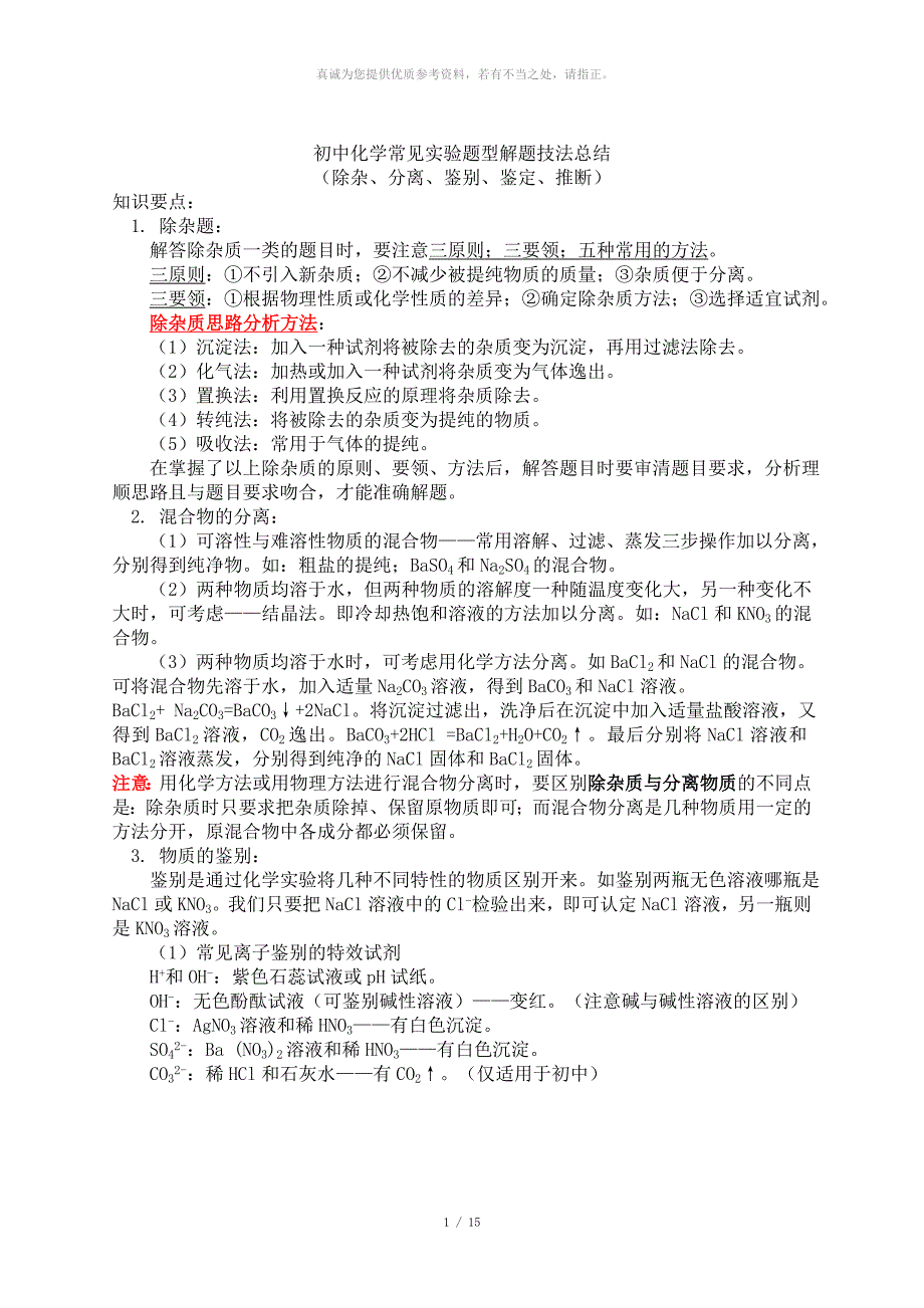 初三化学物质的鉴别、除杂、离子共存问题_第1页