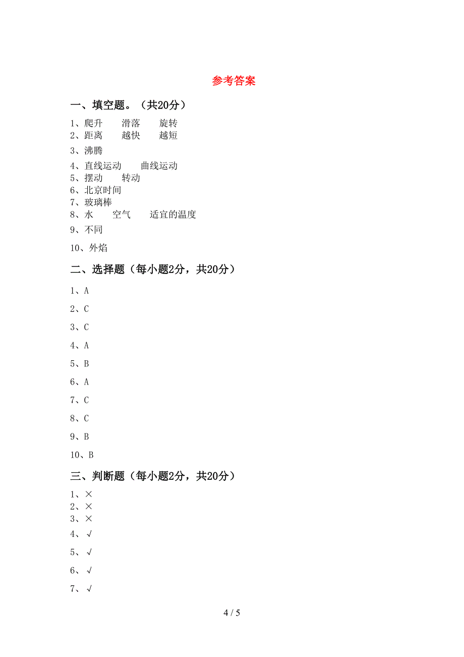 三年级科学上册期中测试卷(免费).doc_第4页