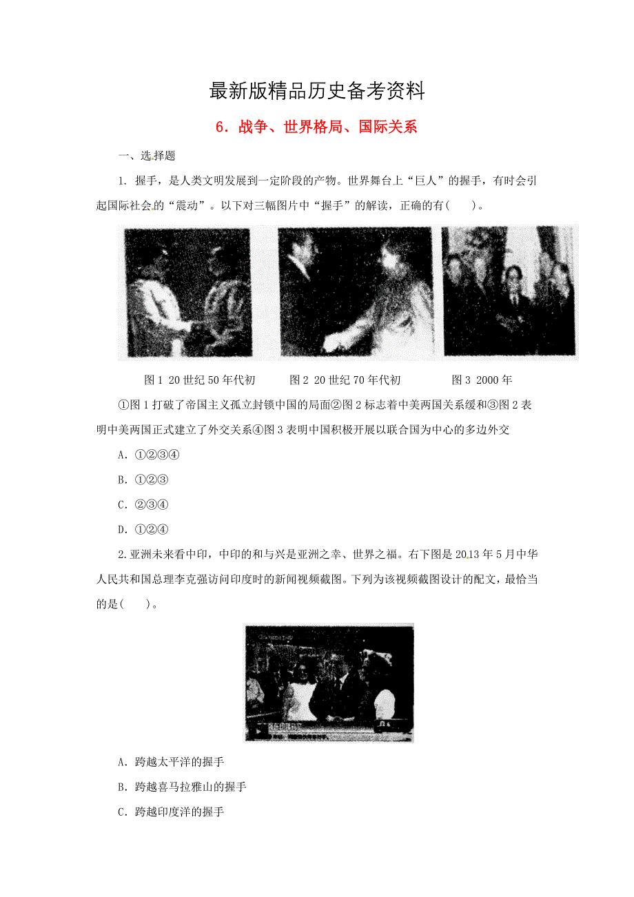 【最新】中考历史二轮复习专题6战争世界格局国际关系八专项训练_第1页