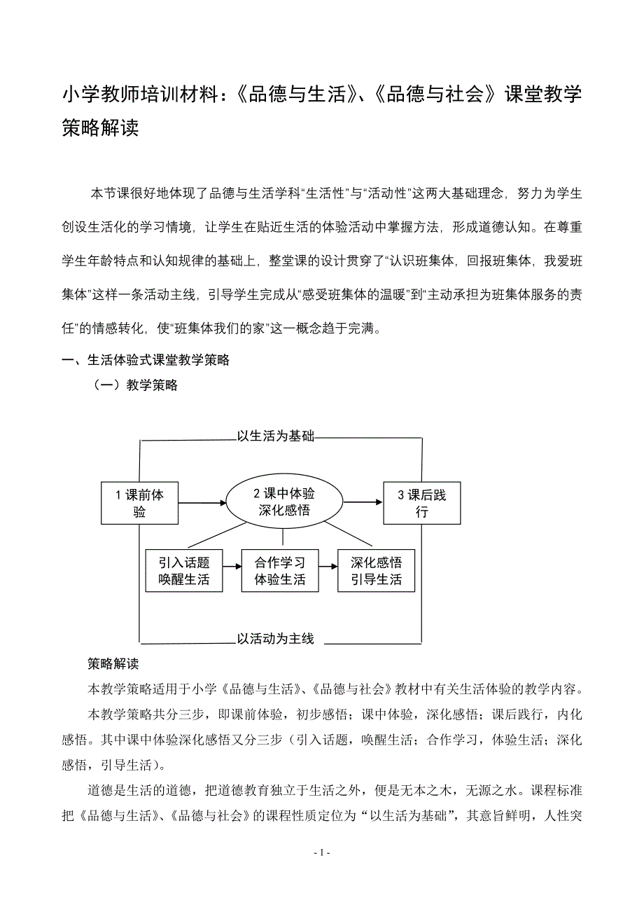 小学教师材料：《品德与生活》、《品德与社会》课堂教学策略解读.doc_第1页