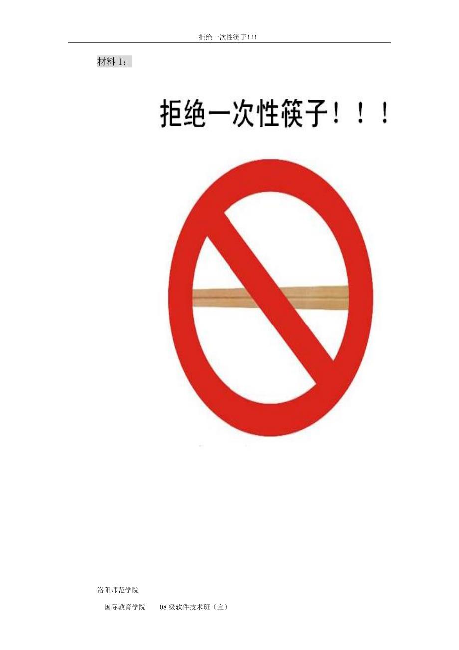 拒绝一次性筷子_第1页