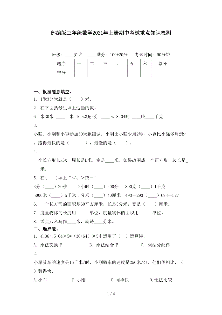 部编版三年级数学2021年上册期中考试重点知识检测_第1页