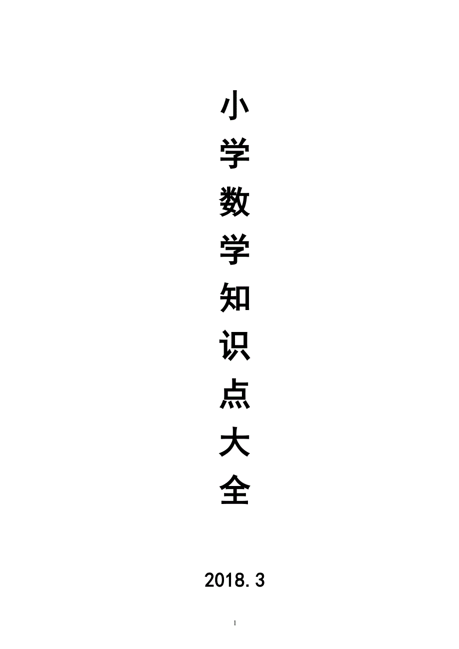 小学数学知识点总结大全19416_第1页