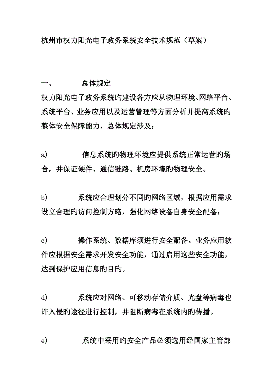 杭州电子政务系统安全重点技术基础规范_第1页