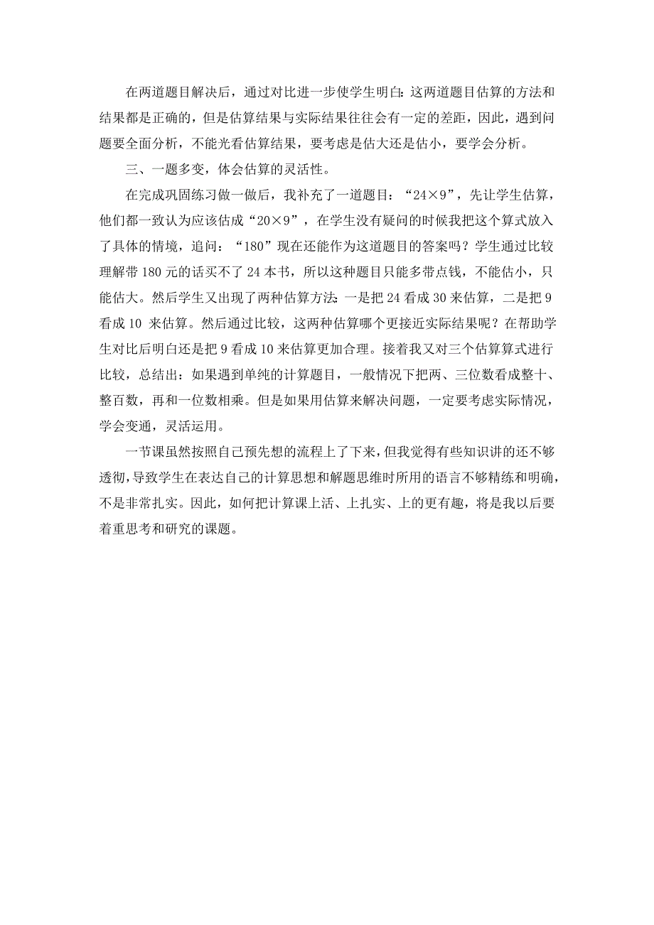 人教版小学数学《多位数乘一位数的估算》教学反思_第2页