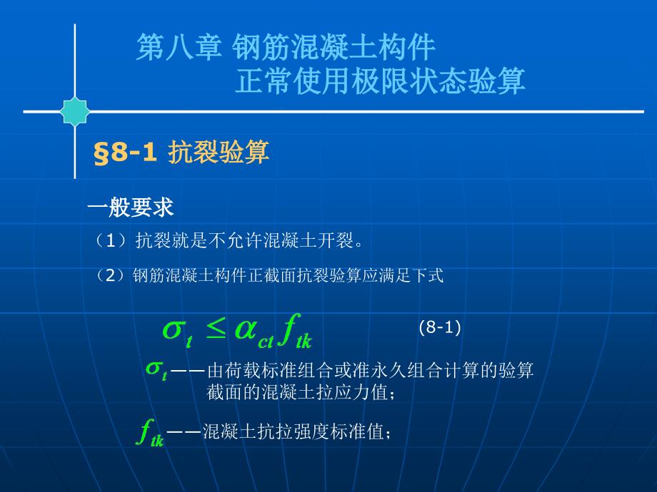 【土木建筑】第八章 钢筋混凝土构件正常使用极限状态验算_第1页