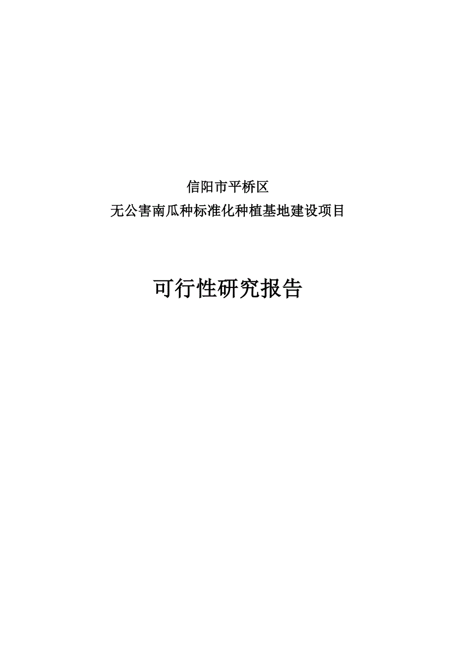 信阳市无公害南瓜种植基地建设项目可行性报告_第1页