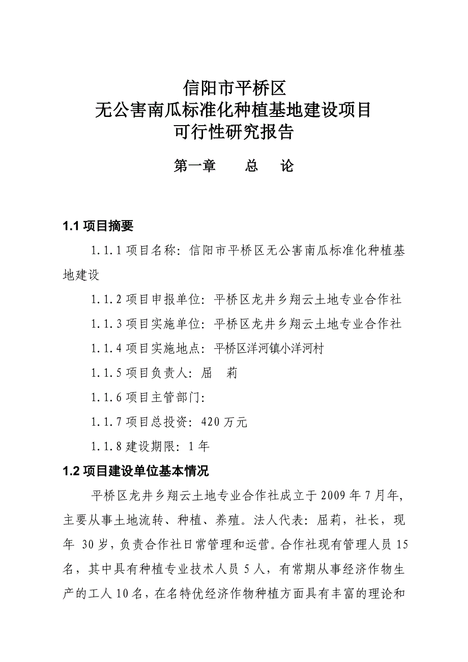 信阳市无公害南瓜种植基地建设项目可行性报告_第4页