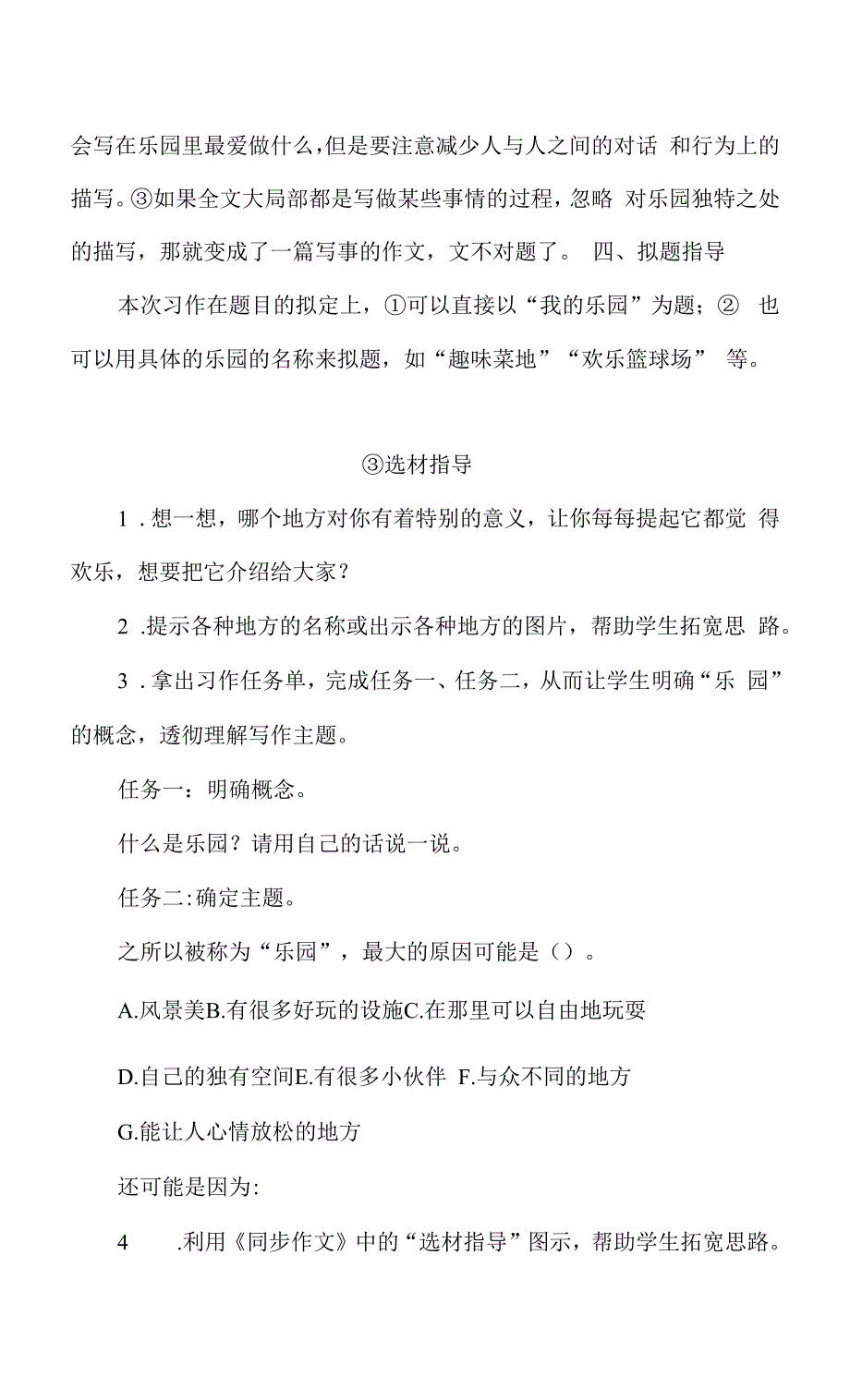 部编版四年级语文下册同步作文教案-第一单元-我的乐园.docx_第2页