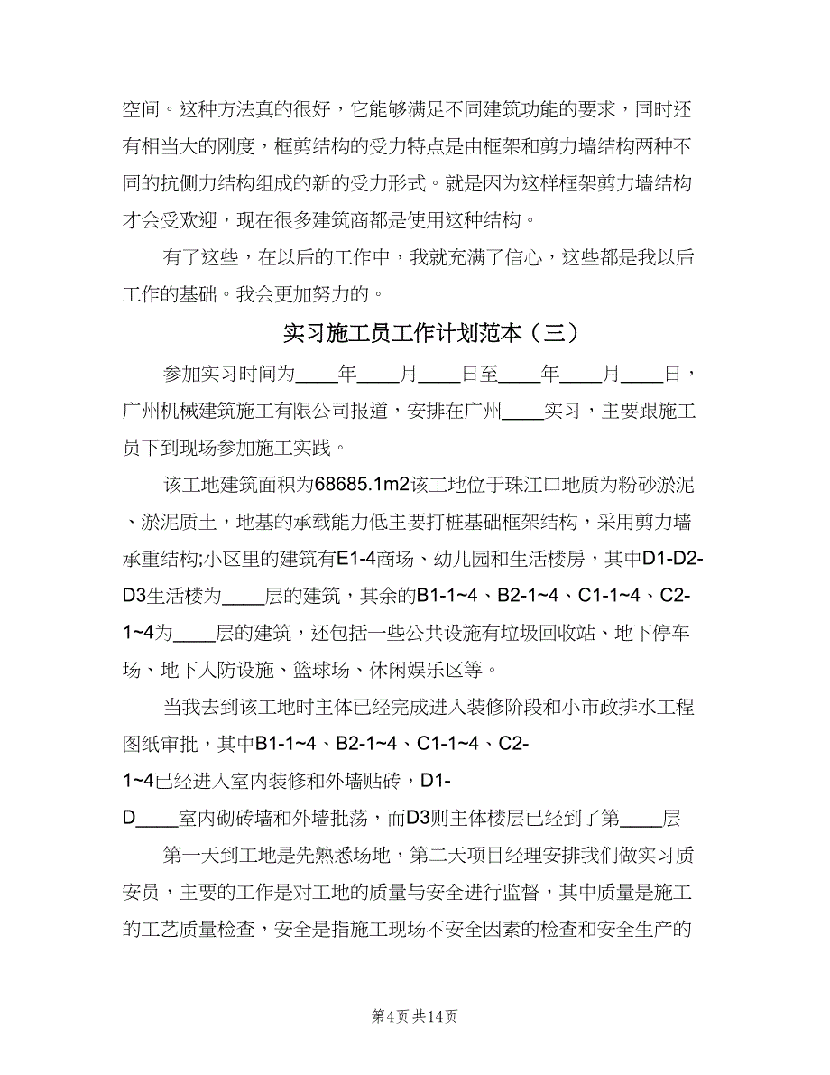 实习施工员工作计划范本（四篇）_第4页