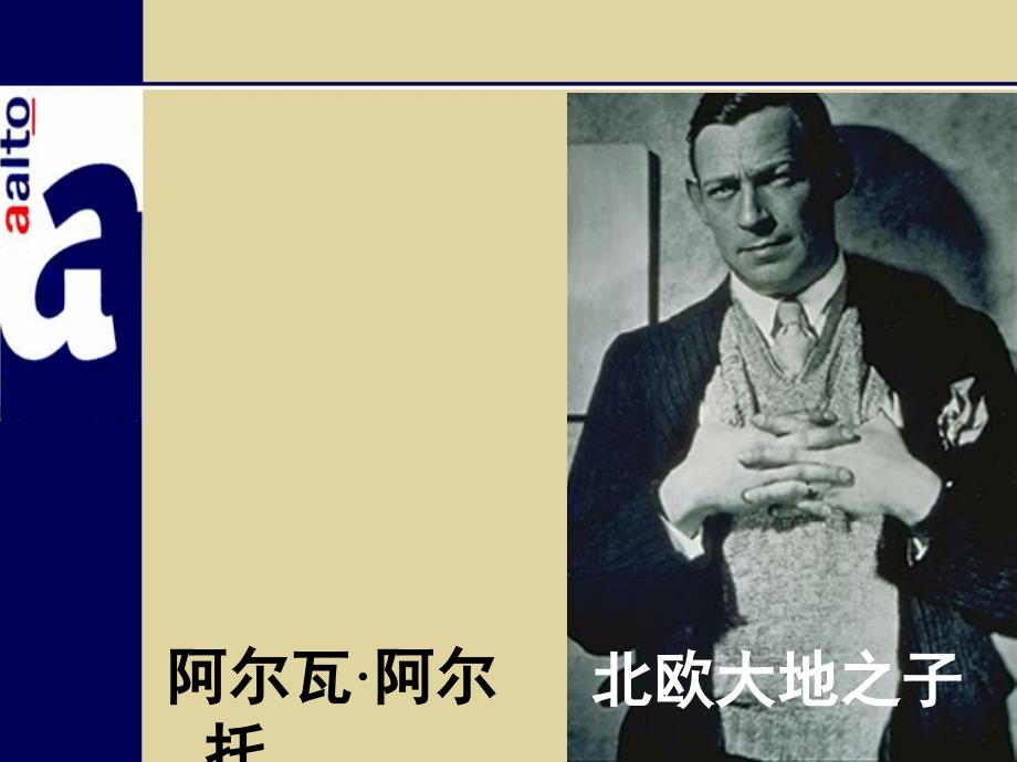 阿尔瓦阿尔托资料介绍PPT_第1页