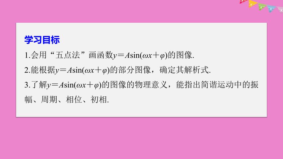 2018-2019学年高中数学 第一章 三角函数 8 函数y＝Asin(&amp;omega;x＋&amp;phi;)的图像与性质(二)课件 北师大版必修4_第2页