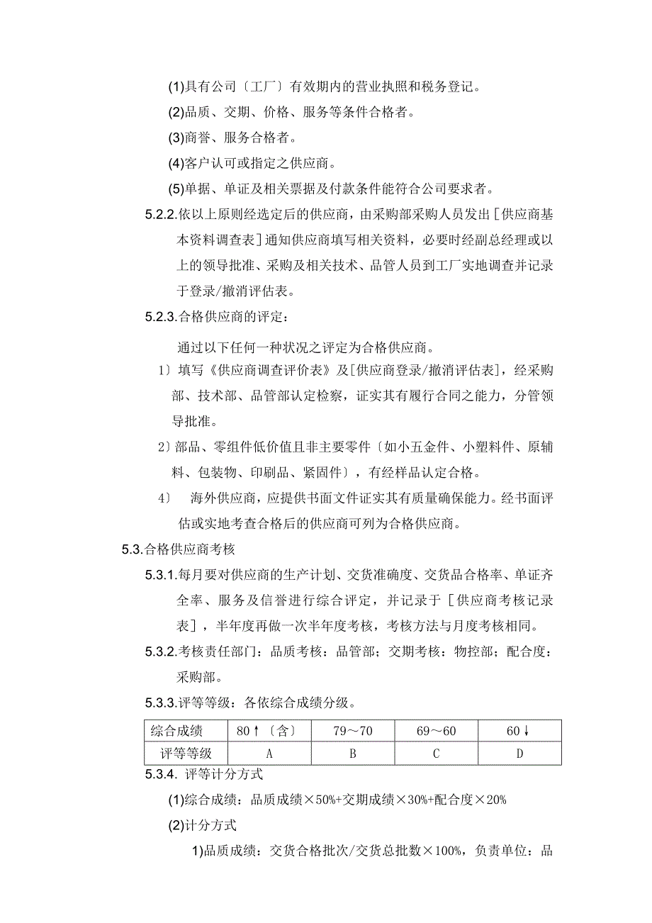 公司供应商管理程序确保供应商能准时保质保量的交货_第3页