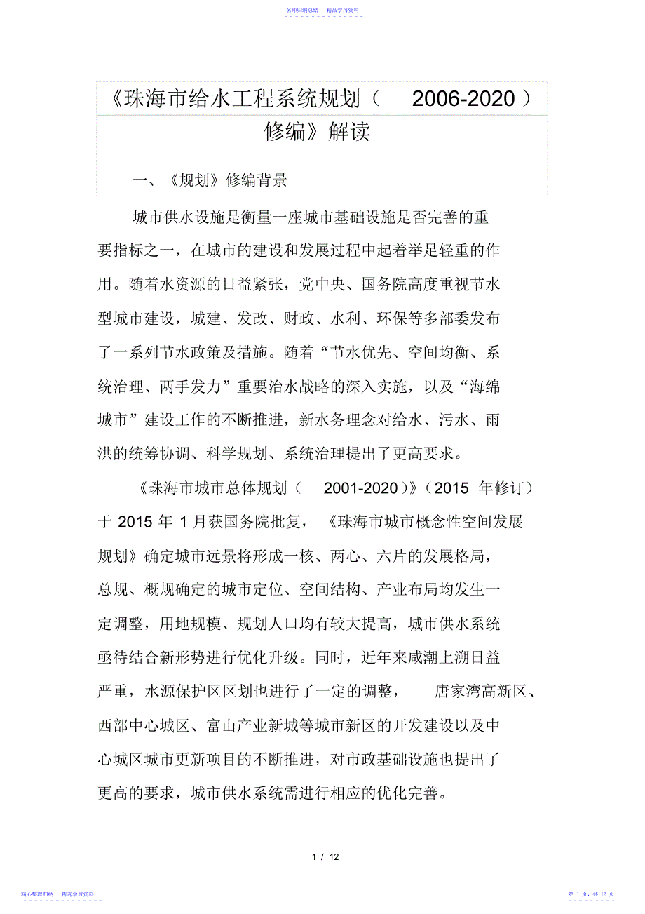 2022年《珠海市给水工程系统规划修编》解读_第1页